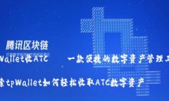 tpWallet收ATC – 一款便捷的