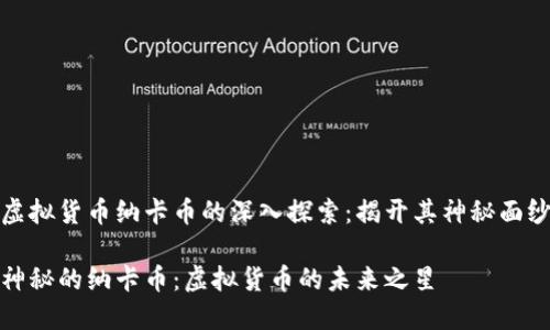 虚拟货币纳卡币的深入探索：揭开其神秘面纱

神秘的纳卡币：虚拟货币的未来之星