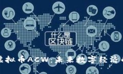 深入了解虚拟币ACW：未来