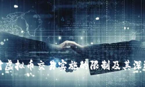 国家对虚拟币交易实施的限制及其深远影响