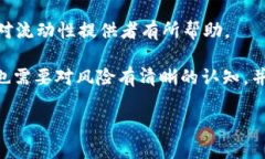 虚拟币LP池的概念在近年来