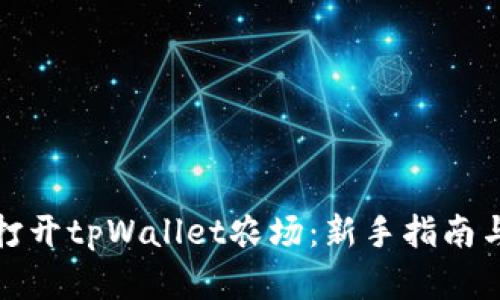 如何轻松打开tpWallet农场：新手指南与实用技巧