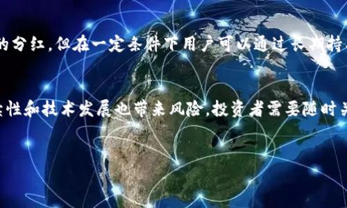 pig币放在tpWallet会有分红吗？深入探讨加密货币的动态收益

在当今的数字货币世界里，加密货币的投资与管理方式多种多样，pig币作为一种相对新兴的数字资产，也备受关注。许多投资者都会考虑将其存放在某个钱包内以获取额外收益，尤其是通过分红机制的方式。那么，pig币放在tpWallet里真的会有分红吗？这个问题值得我们深入探讨。

什么是pig币？
首先，让我们先了解一下pig币。pig币是一种基于区块链技术的加密货币，其特点是去中心化、匿名性以及全球可交易的特性。随着加密货币市场的不断壮大，pig币也在逐渐受到更多投资者的青睐，尤其是在一些特定社区线上交流中，pig币的使用频率和关注度不断上升。

tpWallet是什么？
tpWallet是一款多功能的钱包应用，支持多种加密货币的存储与管理。它的用户界面友好，功能丰富，用户可以在其中安全地保存自己的数字资产，同时也能进行交易和兑换。tpWallet的一大特色是其对于收益的探索，许多用户希望通过将资产存放在钱包中获得一定的回报。

pig币在tpWallet的分红机制解析
说到分红，实际上这是一种回报机制，通常与持币时间、数量、质押等因素密切相关。在加密货币领域，一些币种会提供持有奖励，鼓励用户持币不动，从而稳固市场价格。对于pig币来说，目前并没有公开明确的分红机制，但这并不意味着永远不会有。对于某些币种，随着项目的发展，团队可能会推出新的奖励或分红方案。

怎样判断pig币是否会有分红？
要判断pig币是否在tpWallet里能够获得分红，投资者需要关注以下几个方面：
ul
    listrong项目更新：/strong良好的项目通常会不定期发布关于分红或收益的信息。定期关注pig币的官方网站、社交媒体及社区论坛，了解最新动态。/li
    listrong技术支持：/strongtpWallet如果支持pig币的分红机制，往往会在其官方渠道进行宣传。因此，关注tpWallet的新闻和公告也是重要的。/li
    listrong社区反馈：/strong关注其他投资者的经验和反馈，特别是在相关的线上论坛或社交媒体群组里，可以获得一些真实的信息。/li
/ul

分红与价格波动的关系
值得注意的是，分红并不是投资收益的唯一来源，加密货币价格的波动性非常大，持有pig币的盈利状态有时更依赖于市场的变化。投资者需要有清晰的收益预期，同时做好承受市场波动的准备。

如何使用tpWallet以获取潜在收益
如果你决定将pig币放在tpWallet里以获取潜在的收益，以下几个步骤可能会对你有所帮助：
ul
    listrong下载并创建账户：/strong在tpWallet的官方网站或应用商店下载钱包应用，按照提示创建账户。/li
    listrong添加pig币：/strong将你的pig币转入tpWallet，确保网络和费用符合你的需求。/li
    listrong保持更新：/strong定期检查tpWallet和pig币的相关信息，以便及时知道是否能获得分红或其他奖励。/li
/ul

未来的发展趋势
在加密货币的未来发展中，更多的项目将会探索多样化的回报机制，包括分红、质押奖励等。因此，保持对项目动态的关注是非常重要的。同时，随着技术的不断发展，未来可能会出现更多与分红相关的创新机制，让持币用户能够更加便捷地获得收益。

结语
总的来说，pig币放在tpWallet里是否能够获得分红，依赖于多方面的因素，包括项目的动态、tpWallet的支持、以及社区的运行状态等。通过不断学习和观察市场，用户可以更好地把握机会，同时也能够做出更明智的投资决策。对于任何投资者来说，了解加密货币背后的机制和市场趋势，是进行成功投资的重要保障。

常见问题解答

1. pig币在tpWallet可以获得哪些具体的收益？
虽然pig币不会像一些特定的币种提供明确的分红，但持有pig币的用户可能会通过几种途径获取收益。例如，使用tpWallet质押机制，虽然可能不是直接的分红，但在一定条件下用户可以通过长期持有获取质押奖励。此外，随着pig币的价值增涨，用户也有可能通过买卖差价实现盈利。

2. 投资pig币有哪些风险需要注意？
投资pig币和任何其他加密货币一样，存在一定的风险。首先，加密货币市场波动性极大，投资者需要保持冷静，并做好相应的心理准备；其次，项目的可持续性和技术发展也带来风险，投资者需要随时关注项目进展，保障自己的资产安全；最后，网络或技术问题也可能影响到资产的安全性。保持对市场动态的敏感和警觉，是每个投资者都需要具备的能力。

bianzi/bianzi
pig币,tpWallet,分红,加密货币/guanjianci