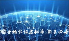 如何安全地认证虚拟币：