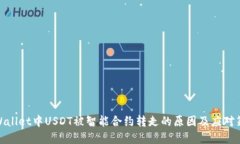 tpWallet中USDT被智能合约转