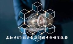 虚拟币RT：新兴金融领域中