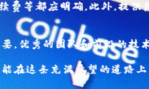   探索虚拟货币的新兴世界：脉动中的数字财富 / 

 guanjianci 虚拟货币,加密货币,区块链,数字资产 /guanjianci 

引言：虚拟货币的崛起
近年来，虚拟货币呈现出爆炸式的增长，吸引了越来越多的人加入这一新兴领域。不同于传统货币，虚拟货币如比特币、以太坊等，不仅仅是一种支付工具，更是一种全新的财富管理方式。随着科技的发展，虚拟货币正在改变我们的金融生态，带来许多机遇与挑战。

什么是虚拟货币？
简单来说，虚拟货币是一种基于区块链技术的数字资产，它并没有实体的形态，而是以代码的形式存在于网络中。虚拟货币的一个显著特点是去中心化，这意味着它不受任何政府或金融机构的控制。无论是在国际交易，还是在个人理财方面，虚拟货币都展现出极大的灵活性和自由度。

虚拟货币的种类
虚拟货币种类繁多，常见的如比特币（Bitcoin）、以太坊（Ethereum）、瑞波币（Ripple）等。这些货币各有特色，比特币是第一个开发的虚拟货币，作为数字黄金广受欢迎；而以太坊则不仅是一种货币，更是一个搭载智能合约的平台，能对各种复杂的金融服务进行编程。这使得虚拟货币的应用场景变得十分广泛，从线上购物到投资理财，甚至是艺术品交易，虚拟货币无处不在。

如何投资虚拟货币？
投资虚拟货币并不复杂，但需谨慎。首先，选择一个可信的平台进行交易，比如币安、Coinbase等。注册后，你可以选择用传统货币购买虚拟货币，或者通过其他方式进行交易。此外，了解市场动态和加密货币的基本知识是投资前的必修课。记住，虚拟货币的市场波动极大，理性的判断和适度的风险控制至关重要。

虚拟货币的优势与劣势
虚拟货币的优势十分明显：交易速度快、手续费低、跨境支付自由等。然而，这一新兴市场也面临不少挑战。价格波动剧烈，安全风险高，法规不健全，这些都是投资者需要警惕的方面。了解这些优势和劣势，能帮助你在投资中做出更明智的决定。

虚拟货币的未来
随着技术的发展和市场的成熟，虚拟货币的未来充满了无限可能。越来越多的企业开始接受虚拟货币作为支付方式，相关的法律法规也在逐步完善。同时，随着NFT（非同质化代币）、DeFi（去中心化金融）等新兴概念的出现，虚拟货币的应用范围正在不断扩大。在这样的背景下，虚拟货币可能会成为未来金融的重要组成部分。

虚拟货币的监管问题
尽管虚拟货币有着巨大的潜力，但监管问题也是一个不可忽视的话题。各国政府对虚拟货币的态度不一，从全面拥抱到加强监管不等，这是因为虚拟货币的匿名性和去中心化特性使其容易被用于洗钱、诈骗等非法活动。目前，多国正在制定相关法律来规范虚拟货币市场，以保护投资者的利益。

总结与展望
总而言之，虚拟货币作为新时代的产物，蕴含着巨大的机会和风险。无论你是投资者还是普通用户，了解虚拟货币的基本知识和市场动向都是不可或缺的。同时，我们也需要时刻保持警惕，避免被市场的泡沫所迷惑。随着虚拟货币生态的不断演变，未来必将充满更多的惊喜与挑战。

相关问题探讨
h4问题一：如何选择适合自己的虚拟货币投资平台？/h4
选择一个可靠的虚拟货币投资平台非常重要。首先，平台的安全性是首要考虑因素，需选择知名度高、用户评价良好的平台。其次，平台的费用结构需透明，交易手续费、提现手续费等都应明确。此外，提供良好客户服务的平台将在你遇到问题时提供及时的帮助。最后，查看平台是否有丰富的交易工具和市场信息，这将帮助你更好地进行投资决策。

h4问题二：如何评估一款虚拟货币的投资价值？/h4
在评估虚拟货币的投资价值时，可以从多个维度进行分析。关注市场流通量和市值是基础，市场流通量越大，其稳定性也相对较强。此外，了解项目背后的技术和团队也十分重要，优秀的团队和前沿的技术能提高该货币的投资价值。同时，积极关注行业动态、新闻和专家分析，能够为你的决策提供更加全面的信息。最后，切勿忽视自己的风险承受能力，做出适合自己的投资选择。

总之，虚拟货币作为一种新兴的财富管理工具，为人们的投资和生活带来了诸多可能性。尽管前路波折，但正是这些挑战让这一过程充满了无限的探险与激动。希望未来的你，能在这条充满希望的道路上，寻找属于自己的数字财富。