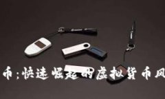 羊币：快速崛起的虚拟货