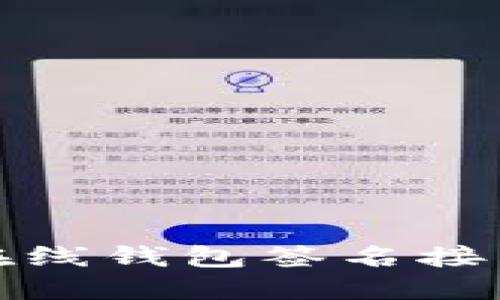 全面解读虚拟币在线钱包签名接口的应用与安全性