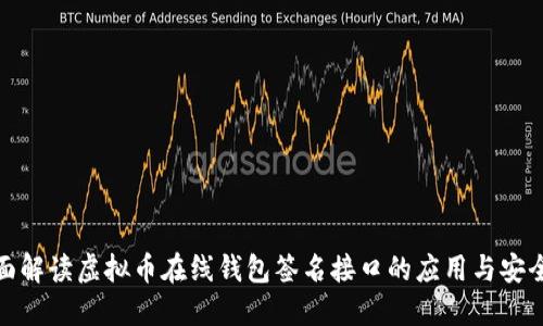 全面解读虚拟币在线钱包签名接口的应用与安全性