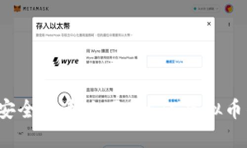 如何安全快速地下载ETC虚拟币钱包？