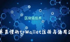 简单易懂的tpWallet注册与使