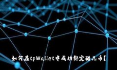 如何在tpWallet中成功绑定酷