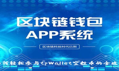 如何轻松参与tpWallet空投币的全攻略