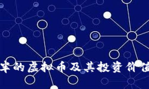 会减半的虚拟币及其投资价值分析