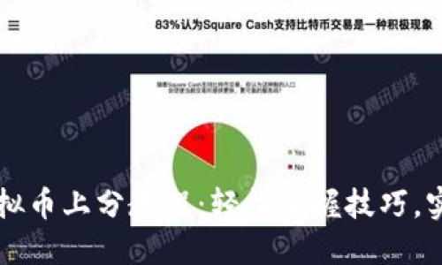 深入浅出虚拟币上分教程：轻松掌握技巧，实现金融自由