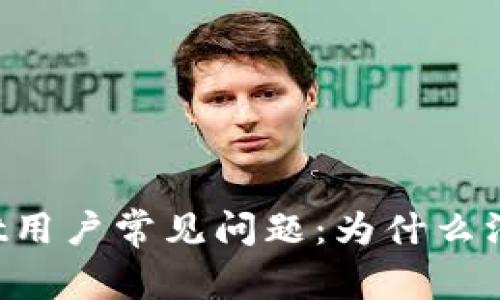 苹果tpWallet用户常见问题：为什么没有闪兑功能？