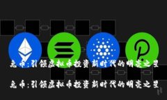兔币：引领虚拟币投资新