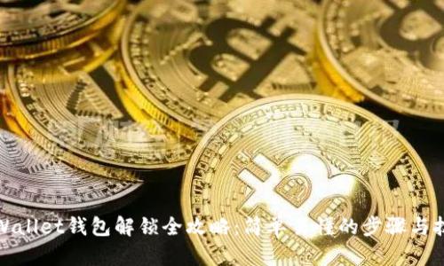 tpWallet钱包解锁全攻略：简单易懂的步骤与技巧