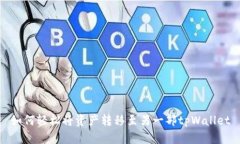 如何轻松将资产转移至另