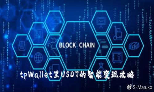 tpWallet里USDT的智能变现攻略