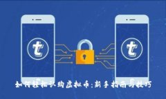 如何轻松认购虚拟币：新