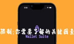 虚拟币提币限制：你需要