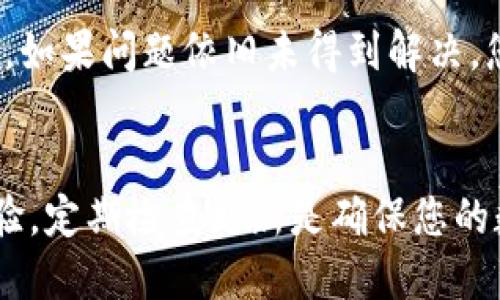 tpWallet的全面升级指南与用户体验提升
tpWallet, 数字钱包, 升级指南, 用户体验/guanjianci

引言：数字钱包的新时代
随着数字经济的迅猛发展，越来越多的人将自己的资产转移到数字钱包上。在众多数字钱包中，tpWallet因其良好的用户体验和安全性备受关注。那么，tpWallet是否能进行升级呢？本文将全面分析tpWallet的升级方案和带来的用户体验提升。

tpWallet概述
tpWallet是一款功能强大的数字钱包，提供了多种加密货币的存储、交易和管理服务。它的界面友好，操作简单，非常适合刚入门的用户以及对数字资产有一定需求的投资者。此款钱包不仅支持多种主流加密货币，还具备极高的安全性，所有交易都采用了最先进的加密技术。

为什么要考虑升级tpWallet？
随着技术的进步和用户需求的变化，数字钱包的功能也在不断更新。升级tpWallet可以帮助用户享受到最新的功能和安全性，确保您的资产安全无忧。以下是几个考虑升级的理由：
ul
    listrong增强安全性：/strong新的版本常常会修复安全漏洞，提升资产保护机制。/li
    listrong新功能体验：/strong每次升级通常会添加新的功能，如支持更多币种、提升交易速度等。/li
    listrong用户界面：/strong升级后可能会用户界面，使操作更加便捷。/li
    listrong兼容性：/strong新版本一般更兼容最新的操作系统及设备，为用户带来更流畅的使用体验。/li
/ul

tpWallet如何进行升级？
tpWallet的升级过程相对简单。下面是具体的步骤：

h41. 检查当前版本/h4
首先，确认您当前使用的tpWallet版本。在应用程序设置菜单中，通常可以找到版本信息。在了解您所使用的版本后，便可确定是否需要升级。

h42. 获取最新版本信息/h4
可以前往tpWallet的官方网站或官方社交媒体渠道获取最新版本的消息。官方通常会发布更新日志，介绍新版本的功能和改进之处。

h43. 备份数据/h4
在进行任何升级前，务必备份您的钱包数据。这是确保在升级过程中万一出现问题也能恢复资产的最佳方式。大多数钱包服务提供导出私钥或者助记词的功能，确保您将其妥善保管。

h44. 更新应用程序/h4
前往应用商店（如Google Play或App Store），搜索tpWallet。如果有更新版本，您将看到“更新”按钮。点击后，系统会自动下载并安装新版本。

h45. 检查更新是否成功/h4
完成更新后，重启tpWallet，检查版本号是否已更改，并确认新的功能是否正常运作。

tpWallet常见问题解答

h4问题1：升级后我的资产会受到影响吗？/h4
通常情况下，升级tpWallet不会影响您资产的安全性或完整性。钱包的设计旨在确保无论版本如何变动，用户的资产都能够被妥善管理。然而，切记在升级前进行数据备份，确保万无一失。

h4问题2：我该如何获取技术支持？/h4
如果在升级过程中遇到问题，不必担心。tpWallet提供多种支持渠道。您可以访问官方网站的帮助中心，查看常见问题解答。如果问题依旧未得到解决，您可以通过邮箱或社交媒体直接联系他们的客服团队，通常会在短时间内得到答复。

结语：充分利用tpWallet的升级
总而言之，tpWallet的升级不仅能够为用户提供更安全的资产管理体验，也可以在现有功能的基础上，带来全新的使用体验。定期检查更新是确保您的数字资产安全和使用便捷的重要步骤。希望本文能帮助您更好地理解如何升级tpWallet，享受数字钱包的便利与安全。