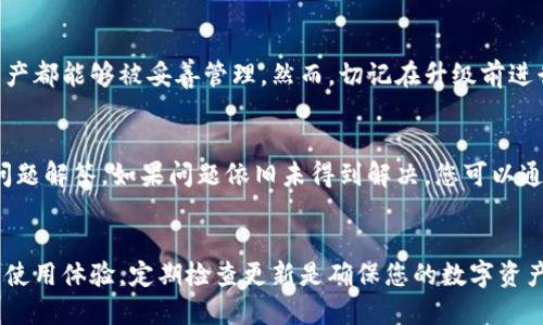 tpWallet的全面升级指南与用户体验提升
tpWallet, 数字钱包, 升级指南, 用户体验/guanjianci

引言：数字钱包的新时代
随着数字经济的迅猛发展，越来越多的人将自己的资产转移到数字钱包上。在众多数字钱包中，tpWallet因其良好的用户体验和安全性备受关注。那么，tpWallet是否能进行升级呢？本文将全面分析tpWallet的升级方案和带来的用户体验提升。

tpWallet概述
tpWallet是一款功能强大的数字钱包，提供了多种加密货币的存储、交易和管理服务。它的界面友好，操作简单，非常适合刚入门的用户以及对数字资产有一定需求的投资者。此款钱包不仅支持多种主流加密货币，还具备极高的安全性，所有交易都采用了最先进的加密技术。

为什么要考虑升级tpWallet？
随着技术的进步和用户需求的变化，数字钱包的功能也在不断更新。升级tpWallet可以帮助用户享受到最新的功能和安全性，确保您的资产安全无忧。以下是几个考虑升级的理由：
ul
    listrong增强安全性：/strong新的版本常常会修复安全漏洞，提升资产保护机制。/li
    listrong新功能体验：/strong每次升级通常会添加新的功能，如支持更多币种、提升交易速度等。/li
    listrong用户界面：/strong升级后可能会用户界面，使操作更加便捷。/li
    listrong兼容性：/strong新版本一般更兼容最新的操作系统及设备，为用户带来更流畅的使用体验。/li
/ul

tpWallet如何进行升级？
tpWallet的升级过程相对简单。下面是具体的步骤：

h41. 检查当前版本/h4
首先，确认您当前使用的tpWallet版本。在应用程序设置菜单中，通常可以找到版本信息。在了解您所使用的版本后，便可确定是否需要升级。

h42. 获取最新版本信息/h4
可以前往tpWallet的官方网站或官方社交媒体渠道获取最新版本的消息。官方通常会发布更新日志，介绍新版本的功能和改进之处。

h43. 备份数据/h4
在进行任何升级前，务必备份您的钱包数据。这是确保在升级过程中万一出现问题也能恢复资产的最佳方式。大多数钱包服务提供导出私钥或者助记词的功能，确保您将其妥善保管。

h44. 更新应用程序/h4
前往应用商店（如Google Play或App Store），搜索tpWallet。如果有更新版本，您将看到“更新”按钮。点击后，系统会自动下载并安装新版本。

h45. 检查更新是否成功/h4
完成更新后，重启tpWallet，检查版本号是否已更改，并确认新的功能是否正常运作。

tpWallet常见问题解答

h4问题1：升级后我的资产会受到影响吗？/h4
通常情况下，升级tpWallet不会影响您资产的安全性或完整性。钱包的设计旨在确保无论版本如何变动，用户的资产都能够被妥善管理。然而，切记在升级前进行数据备份，确保万无一失。

h4问题2：我该如何获取技术支持？/h4
如果在升级过程中遇到问题，不必担心。tpWallet提供多种支持渠道。您可以访问官方网站的帮助中心，查看常见问题解答。如果问题依旧未得到解决，您可以通过邮箱或社交媒体直接联系他们的客服团队，通常会在短时间内得到答复。

结语：充分利用tpWallet的升级
总而言之，tpWallet的升级不仅能够为用户提供更安全的资产管理体验，也可以在现有功能的基础上，带来全新的使用体验。定期检查更新是确保您的数字资产安全和使用便捷的重要步骤。希望本文能帮助您更好地理解如何升级tpWallet，享受数字钱包的便利与安全。