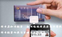 比特币虚拟币投资—如何