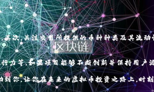 思考且的优质

如何轻松获取幸运币：实用攻略与技巧
幸运币, 虚拟币, 赚取技巧, 加密货币/guanjianci

什么是幸运币？
在虚拟货币的世界里，幸运币（Lucky Coin）作为一种新兴的数字资产，逐渐吸引了越来越多的关注。幸运币不仅仅是一种加密货币，它还象征着成功和机遇。许多用户都渴望拥有这种币种，希望能够通过它来实现财务自由或者享受更便利的数字生活。

幸运币的获取途径
获取幸运币的方法多种多样，无论你是刚刚入门的新人，还是已经在这个领域摸爬滚打了一段时间的老手，下面这些有效的方式都值得你认真考虑。

h41. 参与幸运币的空投/h4
空投是指某个项目为了推广自己的币种，向用户免费发放一定数量的币。这种方式通常需要你完成一些简单的任务，比如关注官方社交媒体账号、参与问卷调查等。有时候，只需持有某种特定的加密货币，就能够自动获得幸运币的空投。

h42. 通过交易所购买/h4
如果你急于拥有幸运币，最直接的方法就是通过加密货币交易所进行购买。在交易所中，你可以用你现有的虚拟币（如比特币、以太坊等）直接交换幸运币。在此过程中，选择一个安全、信誉好的交易所非常重要。

h43. 参与挖矿/h4
挖矿是获取虚拟币的一种传统方式，幸运币也不例外。如果幸运币是基于一种可以挖矿的区块链技术的，你可以通过投资硬件和软件，参与到挖矿的过程中。在这个过程中，你需要有一定的技术基础，也要了解挖矿带来的电力成本和收益。

h44. 通过游戏获得/h4
现在不少区块链游戏已经出现，在这些游戏中，你可以通过参与游戏活动、完成任务来获得幸运币。这种方式不仅增加了获取币的乐趣，也为你提供了一个全新的社交体验。

h45. 加入社群/h4
加入幸运币相关的社群，无论是用户论坛还是社交媒体群组，都是一个很好的获取信息和机会的途径。许多项目方会通过社群发布最新的空投消息或者限时活动，常常能够让你抢先获得幸运币。

如何评估项目的可信度？
在虚拟货币的世界里，选择项目时，评估其可信度至关重要。因为存在很多骗局和不良项目。以下是一些常见的方法：

h41. 查阅白皮书/h4
每个靠谱的项目都会有一份白皮书，里面详细介绍了项目的愿景、目标、技术背景等信息。你可以通过仔细阅读白皮书，判断这个项目的合理性与可行性。

h42. 查看团队背景/h4
项目团队的背景和经历也非常重要。如果团队成员拥有相关领域的丰富经验和成功案例，项目的预计成功率相对较高。

h43. 社会媒体和社区反馈/h4
社交媒体上的口碑和用户的反馈也是一个很好的评估项目的方式。你可以在Twitter、Reddit等平台上搜索相关信息，看看其他用户的观点和看法。

获取幸运币的注意事项
虽然获取幸运币的途径很多，但在此过程中，安全和风险管理也是需要时刻关注的。以下是几点需要注意的事项：

h41. 小心诈骗/h4
虚拟货币领域一定存在许多骗局，有些人可能会以高收益的名义诱骗你投资。在参与任何项目之前，务必核实其真实性，避免受骗上当。

h42. 风险控制/h4
虚拟币的价格波动大，你在投资时要有风险意识，切不可把所有的资金都投入到单一的项目上。分散投资能够有效降低风险。

常见问题解答

h4问题一：如何选择合适的交易所购买幸运币？/h4
选择合适的交易所对你的投资安全至关重要。首先，确保交易所拥有相关的法律合规性，并查阅用户评价和反馈。其次，关注交易所提供的币种种类及其流动性，流动性越高，买卖越方便。最后，了解平台的费用结构，包括交易费、提现费等，选择最符合你需求的交易所。

h4问题二：幸运币的未来如何？/h4
幸运币作为一种新兴的加密资产，其未来的发展潜力受多种因素影响，包括市场需求、技术进步以及项目方的执行力等。如果项目能够不断创新并保持用户活跃度，幸运币的未来将会非常光明。与此同时，保持对市场变化的敏感，定期评估你的持币策略也显得尤为重要。

总结而言，获取幸运币的途径丰富多彩，但关键在于选择合适的方法以及保持警惕。通过上述分享，希望能够帮助到你，让你在未来的虚拟币投资之路上，时刻保持好运，收获满满！