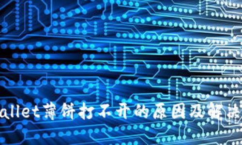 TPWallet薄饼打不开的原因及解决方案