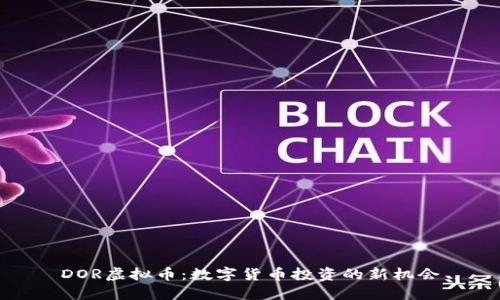 DOR虚拟币：数字货币投资的新机会
