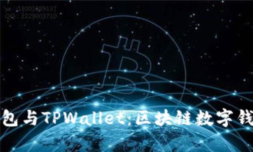 全面解析TP钱包与TPWallet：区块链数字钱包的最佳选择