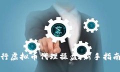 如何成功进行虚拟币代理