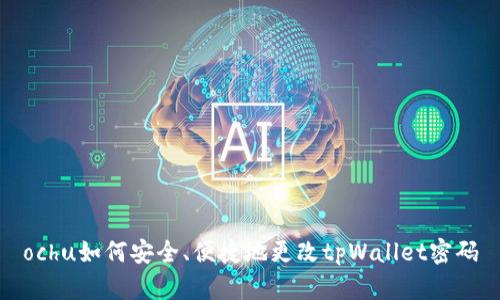 ochu如何安全、便捷地更改tpWallet密码