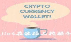 如何使用tpWallet在波场上挖