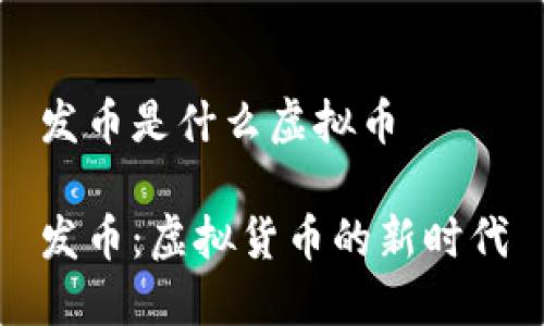 发币是什么虚拟币

发币：虚拟货币的新时代