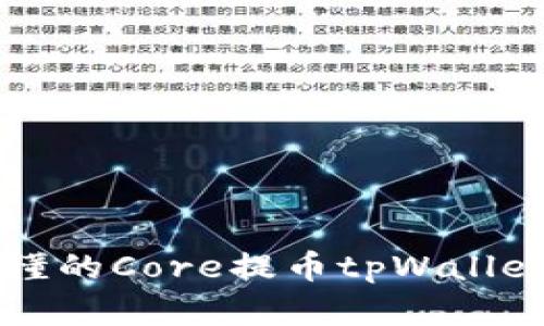 简单易懂的Core提币tpWallet全攻略