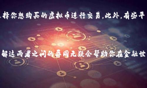 币与虚拟币的关系

在当今的金融科技时代，大家或多或少都会听到“币”与“虚拟币”这两个词。然而，这两个词虽然看似相近，实际上却有着不同的含义和内涵。那么，它们到底是什么？又有什么样的区别呢？让我们一起来深入探讨这个有趣的话题。

什么是“币”？

在最基础的层面上，“币”通常指一种作为交换媒介的货币，它可以是实体的，如我们日常使用的纸币和硬币，也可以是数字形式的货币。无论是哪个形式，“币”的核心功能都是促进交易、提供价值储藏以及单位计量。

从历史上看，币的出现可追溯到几千年前，而其演变也伴随着社会经济的发展。从早期的以物换物，到后来的金属货币，直至现在的法定货币，币的形式经过了多次变革。而随着互联网和数字技术的发展，数字币的概念应运而生。

什么是虚拟币？

虚拟币是指在特定虚拟社区或网络中使用的一种数字货币。它们通常不被法定货币所支持，并且存在于电子形式之中。最著名的虚拟币无疑是比特币，它是一种去中心化的数字货币，由复杂的数学算法生成和维护。虚拟币的出现打破了传统货币的界限，让我们看到了货币的未来走向。

虚拟币有许多种类，包括以太坊、瑞波币和狗狗币等，每种虚拟币都有其独特的功能和用途。在某些情况下，虚拟币还可用于参与去中心化金融（DeFi）、游戏、艺术以及其他数字资产的交易。

币与虚拟币的区别

虽然“币”和“虚拟币”在字面上有些相似，但它们在使用和目的上有着明显的区别：

ul
  listrong法定性：/strong传统的“币”大多是由国家或地区的中央银行发行并受到法律保护，而虚拟币通常不受这类法律保护。/li
  listrong发行和监管：/strong法定货币的供应受到政府监管，而虚拟币的发行和交易往往由市场供需关系主导，没有固定的监管框架。/li
  listrong交易方式：/strong虽然传统“币”可以在实体商店中流通，但虚拟币则主要在网络上交易，适合于全球购买和转账。/li
  listrong技术依托：/strong虚拟币基于区块链等新技术进行交易和记录，因此相对透明，但同时也带来了安全性、波动性等问题。/li
/ul

使用虚拟币的优势与风险

谈到虚拟币，许多人会被其潜在的优势所吸引。例如，虚拟币的去中心化特性能让人们在没有中介的情况下直接进行交易，增加了经济活动的自由度。此外，虚拟币交易通常具有更低的手续费和更快的交易时间，这对于跨国交易而言尤为重要。

然而，虚拟币也并非没有风险。由于其市场尚在发展，价格波动极大，一夜之间可能大幅上涨或下跌。此外，由于缺乏监管，虚拟币市场容易受到诈骗和非法活动的影响。因此，用户在使用虚拟币时也要保持警惕。

为何越来越多的人关注虚拟币？

虚拟币近年来的火热讨论和关注度不断上升，背后有多个原因：

ul
  listrong技术进步：/strong区块链技术的发展使得虚拟币变得更加安全、透明，吸引了科技爱好者和投资者的关注。/li
  listrong投资机会：/strong不少早期投资者在比特币等虚拟币的投资中获得了丰厚的回报，这使得其他人也希望通过虚拟币获得额外的收益。/li
  listrong金融自由：/strong许多人希望借助虚拟币解决传统金融体系中的问题，如高昂的跨国转账费用、银行的限制等。/li
/ul

未来的币和虚拟币

那么，未来的币和虚拟币将走向何方呢？随着技术的不断发展和人们需求的变化，虚拟币无疑会越来越深入人们的日常生活。而传统币则可能会继续承载着更多的文化和社会价值。

在此基础上，我们或许可以期待区块链技术与传统金融体系的进一步融合，带来更高效和便捷的金融服务。同时，监管的加强也在一定程度上促进了虚拟币的合法化进程，这对整个市场的健康发展至关重要。

常见问题解答

h4问题一：虚拟币安全吗？/h4

这要看使用的方式和所处环境，而不能一概而论。虽然区块链技术本身具有很高的安全性，但虚拟币交易的平台、钱包、网络环境等因素都可能带来风险。例如，选择一个安全可靠的虚拟币交易所是至关重要的，此外，用户还需自行提高安全意识，如启用双重验证等措施。

h4问题二：如何购买虚拟币？/h4

购买虚拟币的方式有多种，最常见的是通过虚拟币交易所进行交易。首先，你需要创建一个账号并完成身份验证，然后将资金存入交易所的账户，接着便可以选择你想购买的虚拟币进行交易。此外，有些平台还支持通过信用卡或银行转账等方式直接购买虚拟币。当然，不同的平台的手续费、使用体验和币种支持可能有所不同，建议在选择交易所时进行多方比较。

结论

综上所述，“币”与“虚拟币”之间有着诸多的联系与区别，而它们在现代社会中扮演着重要的角色。无论你是传统币的忠实拥护者，还是虚拟币的新兴探索者，了解这两者之间的异同无疑会帮助你在金融世界中游刃有余。未来，随着技术的不断进步和用户需求的发展，我们有理由相信，无论是“币”还是虚拟币都将以更丰富的形式和功能出现在我们的生活中。

币与虚拟币的深度解析：你真的了解它们吗？