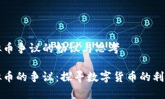 虚拟币争议的畅议与思考