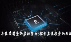 2021年最有前景的虚拟货币