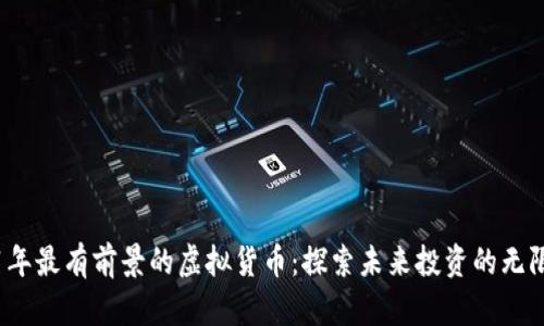 2021年最有前景的虚拟货币：探索未来投资的无限可能