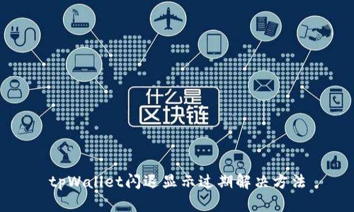 tpWallet闪退显示过期解决方法