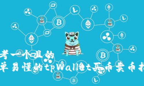 思考一个且的  
简单易懂的tpWallet买币卖币指南