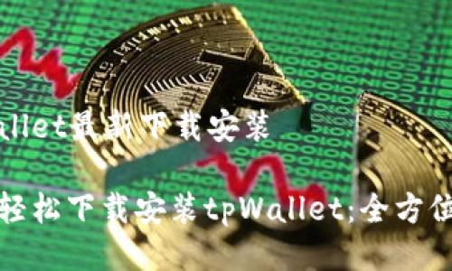 tpWallet最新下载安装

如何轻松下载安装tpWallet：全方位指南