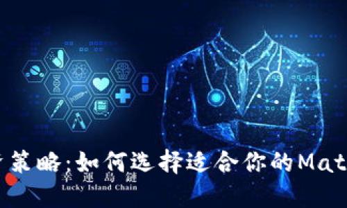 你的投资策略：如何选择适合你的Match虚拟币