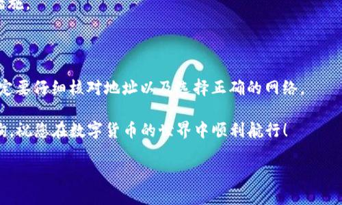 在回答您的问题之前，我们首先梳理一下关于TP钱包的基本信息，方便更好地理解如何填写钱包地址。TP钱包（TokenPocket钱包）是一款多功能的数字货币钱包，支持多种区块链资产，让用户可以方便地管理和交易各种加密货币。在使用TP钱包时，一个重要的环节是填写钱包地址。那么，如何正确地填写TP钱包地址呢？接下来，我们将详细介绍这一过程。

什么是TP钱包地址？

TP钱包地址是您的数字货币在区块链上唯一的标识符，类似于银行账户号码。它确保您的资产能够顺利存入或提取。一般来说，TP钱包地址由一串字母和数字组成，可能会有不同的格式，具体取决于您所使用的区块链。

填写TP钱包地址的步骤

下面我们将为您详细说明如何填写TP钱包地址。

h41. 下载并安装TP钱包/h4

首先，确保您已经在手机或电脑上下载并安装了TP钱包。您可以在应用商店中搜索“TokenPocket”，然后按照提示进行安装。安装完成后，打开应用程序。

h42. 注册或导入钱包/h4

在TP钱包中，您可以选择注册一个新钱包，或者导入一个已有的钱包。如果您是新用户，按照指引创建新钱包，记得保存好助记词和私钥，确保您的资产安全。

h43. 查找您的钱包地址/h4

打开TP钱包后，您可以在主界面上找到您的钱包地址。通常它会显示在钱包的首页，或者在“账户”栏目下。点击该地址，可以复制它，用于接收资产。请注意，不同的区块链可能有不同的钱包地址。确保您选择正确的网络，这样您的资产才能顺利到达。

h44. 使用钱包地址进行交易/h4

如果您需要向TP钱包充值，您需要将复制的钱包地址提供给对方。建议您在复制后，先核对一遍地址的完整性，确认无误后再进行转账。此外，在进行转账时，请务必选择相应的网络，避免资产丢失。

注意事项

填写TP钱包地址时，有几点特别需要注意：
ul
    listrong核对地址：/strong在进行任何转账前，务必再次确认您输入的钱包地址。一个小小的错误可能导致您的资金永久丢失。/li
    listrong网络选择：/strong确保您在发送资产时选择了正确的网络。不同的币种可能支持不同的网络，比如以太坊、波场等。/li
    listrong小额测试：/strong如果您是第一次向TP钱包转账，建议先进行小额转账测试，确认无误后再进行大额转账。/li
/ul

常见问题与解答

h4问题1：如果我输入的钱包地址错误，资产会如何处理？/h4

如果您在转账时输入了错误的钱包地址，已经发送的资产几乎不可能被找回。区块链技术的去中心化特性使得交易无法撤回，因此在每次进行转账之前，一定要仔细核对地址。建议您提前向小额测试，再进行全额转账以确保一切正常。

此外，某些钱包可能会提供交易记录的查询功能，您可以通过输入交易哈希值查看转账状态，但这并不能帮助您找回转错地址的资产。

h4问题2：我如何确保我的TP钱包地址不会被盗用？/h4

保障TP钱包安全的方式有很多，首先要确保您的助记词和私钥不要泄露给不信任的人。建议您将它们保存在没有联网的地方，比如纸质文件上。此外，您也可以启用双重验证功能，一些操作需要输入额外的身份验证来增强安全性。

一个健康的操作习惯也是保护资产的关键。尽量避免在公共网络上操作钱包，定期更新密码，不随便点击陌生链接。这些行为都是保护您钱包安全的重要措施。

总结

填写TP钱包地址是使用数字货币的基础技能之一。只有正确地理解和操作钱包地址，才能确保您的资产安全和顺利交易。切记，在任何时候进行转账前，一定要仔细核对地址以及选择正确的网络。

希望通过本文的介绍，能够帮助您更好地理解如何填写TP钱包地址，以及后续的一些注意事项和常见问题。如果您有更多关于TP钱包的疑问，欢迎随时咨询，祝您在数字货币的世界中顺利航行！

TP钱包地址填写指南：安全、便捷的数字资产管理