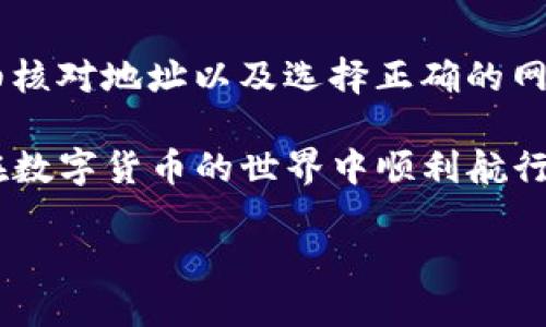 在回答您的问题之前，我们首先梳理一下关于TP钱包的基本信息，方便更好地理解如何填写钱包地址。TP钱包（TokenPocket钱包）是一款多功能的数字货币钱包，支持多种区块链资产，让用户可以方便地管理和交易各种加密货币。在使用TP钱包时，一个重要的环节是填写钱包地址。那么，如何正确地填写TP钱包地址呢？接下来，我们将详细介绍这一过程。

什么是TP钱包地址？

TP钱包地址是您的数字货币在区块链上唯一的标识符，类似于银行账户号码。它确保您的资产能够顺利存入或提取。一般来说，TP钱包地址由一串字母和数字组成，可能会有不同的格式，具体取决于您所使用的区块链。

填写TP钱包地址的步骤

下面我们将为您详细说明如何填写TP钱包地址。

h41. 下载并安装TP钱包/h4

首先，确保您已经在手机或电脑上下载并安装了TP钱包。您可以在应用商店中搜索“TokenPocket”，然后按照提示进行安装。安装完成后，打开应用程序。

h42. 注册或导入钱包/h4

在TP钱包中，您可以选择注册一个新钱包，或者导入一个已有的钱包。如果您是新用户，按照指引创建新钱包，记得保存好助记词和私钥，确保您的资产安全。

h43. 查找您的钱包地址/h4

打开TP钱包后，您可以在主界面上找到您的钱包地址。通常它会显示在钱包的首页，或者在“账户”栏目下。点击该地址，可以复制它，用于接收资产。请注意，不同的区块链可能有不同的钱包地址。确保您选择正确的网络，这样您的资产才能顺利到达。

h44. 使用钱包地址进行交易/h4

如果您需要向TP钱包充值，您需要将复制的钱包地址提供给对方。建议您在复制后，先核对一遍地址的完整性，确认无误后再进行转账。此外，在进行转账时，请务必选择相应的网络，避免资产丢失。

注意事项

填写TP钱包地址时，有几点特别需要注意：
ul
    listrong核对地址：/strong在进行任何转账前，务必再次确认您输入的钱包地址。一个小小的错误可能导致您的资金永久丢失。/li
    listrong网络选择：/strong确保您在发送资产时选择了正确的网络。不同的币种可能支持不同的网络，比如以太坊、波场等。/li
    listrong小额测试：/strong如果您是第一次向TP钱包转账，建议先进行小额转账测试，确认无误后再进行大额转账。/li
/ul

常见问题与解答

h4问题1：如果我输入的钱包地址错误，资产会如何处理？/h4

如果您在转账时输入了错误的钱包地址，已经发送的资产几乎不可能被找回。区块链技术的去中心化特性使得交易无法撤回，因此在每次进行转账之前，一定要仔细核对地址。建议您提前向小额测试，再进行全额转账以确保一切正常。

此外，某些钱包可能会提供交易记录的查询功能，您可以通过输入交易哈希值查看转账状态，但这并不能帮助您找回转错地址的资产。

h4问题2：我如何确保我的TP钱包地址不会被盗用？/h4

保障TP钱包安全的方式有很多，首先要确保您的助记词和私钥不要泄露给不信任的人。建议您将它们保存在没有联网的地方，比如纸质文件上。此外，您也可以启用双重验证功能，一些操作需要输入额外的身份验证来增强安全性。

一个健康的操作习惯也是保护资产的关键。尽量避免在公共网络上操作钱包，定期更新密码，不随便点击陌生链接。这些行为都是保护您钱包安全的重要措施。

总结

填写TP钱包地址是使用数字货币的基础技能之一。只有正确地理解和操作钱包地址，才能确保您的资产安全和顺利交易。切记，在任何时候进行转账前，一定要仔细核对地址以及选择正确的网络。

希望通过本文的介绍，能够帮助您更好地理解如何填写TP钱包地址，以及后续的一些注意事项和常见问题。如果您有更多关于TP钱包的疑问，欢迎随时咨询，祝您在数字货币的世界中顺利航行！

TP钱包地址填写指南：安全、便捷的数字资产管理