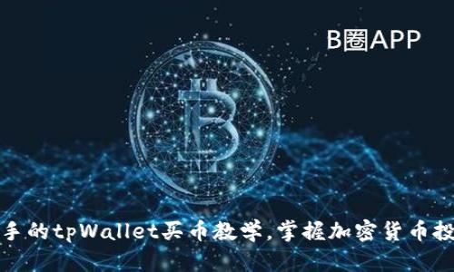轻松上手的tpWallet买币教学，掌握加密货币投资技巧